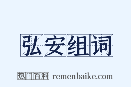 弘安组词是什么意思的图片